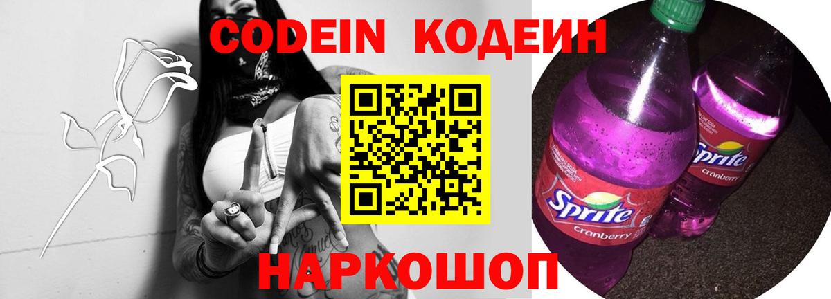 Codein Purple Drank  Кодеин напиток Lean (лин)  Вход с VPN  Шарыпово 